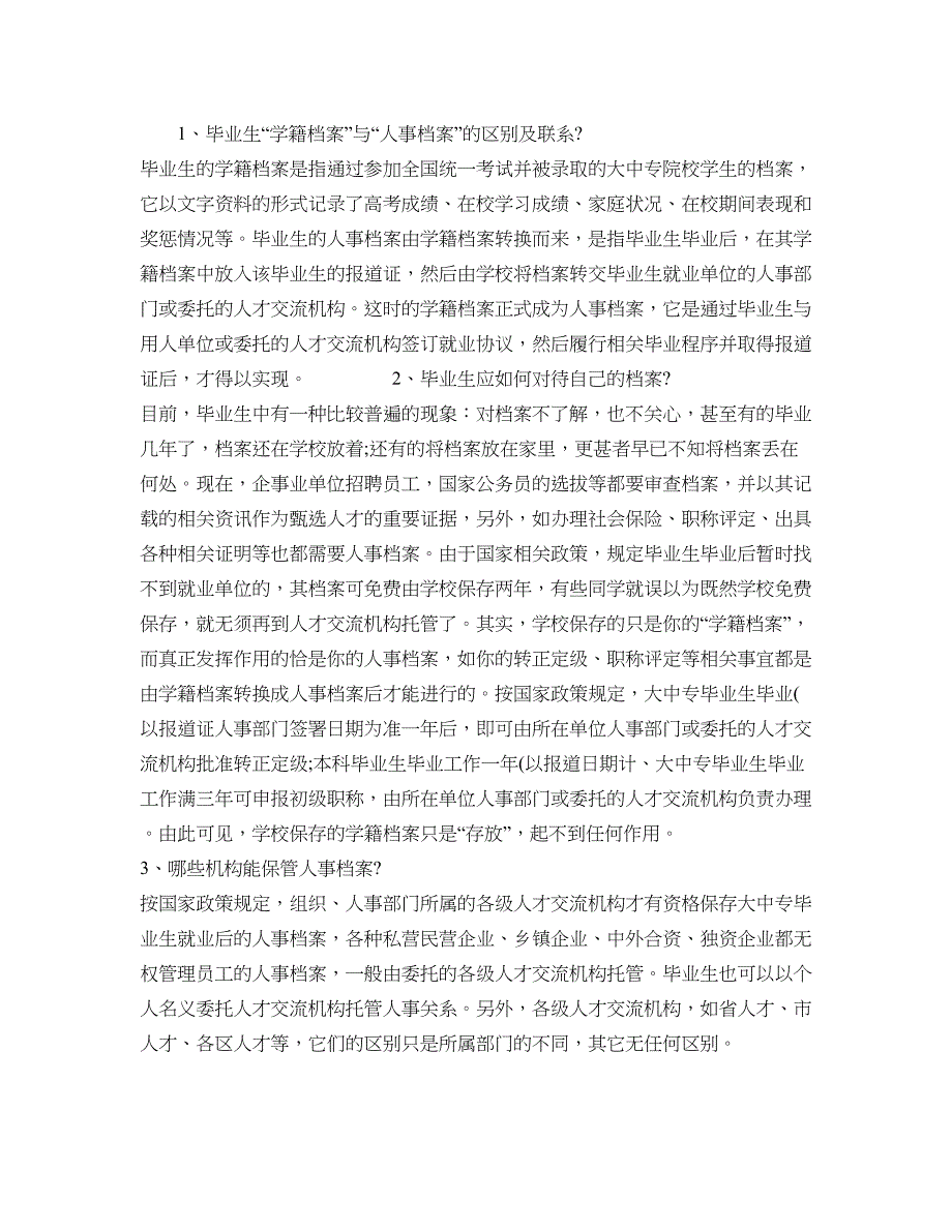 毕业后的户口档案问题――详细流程解读_第1页