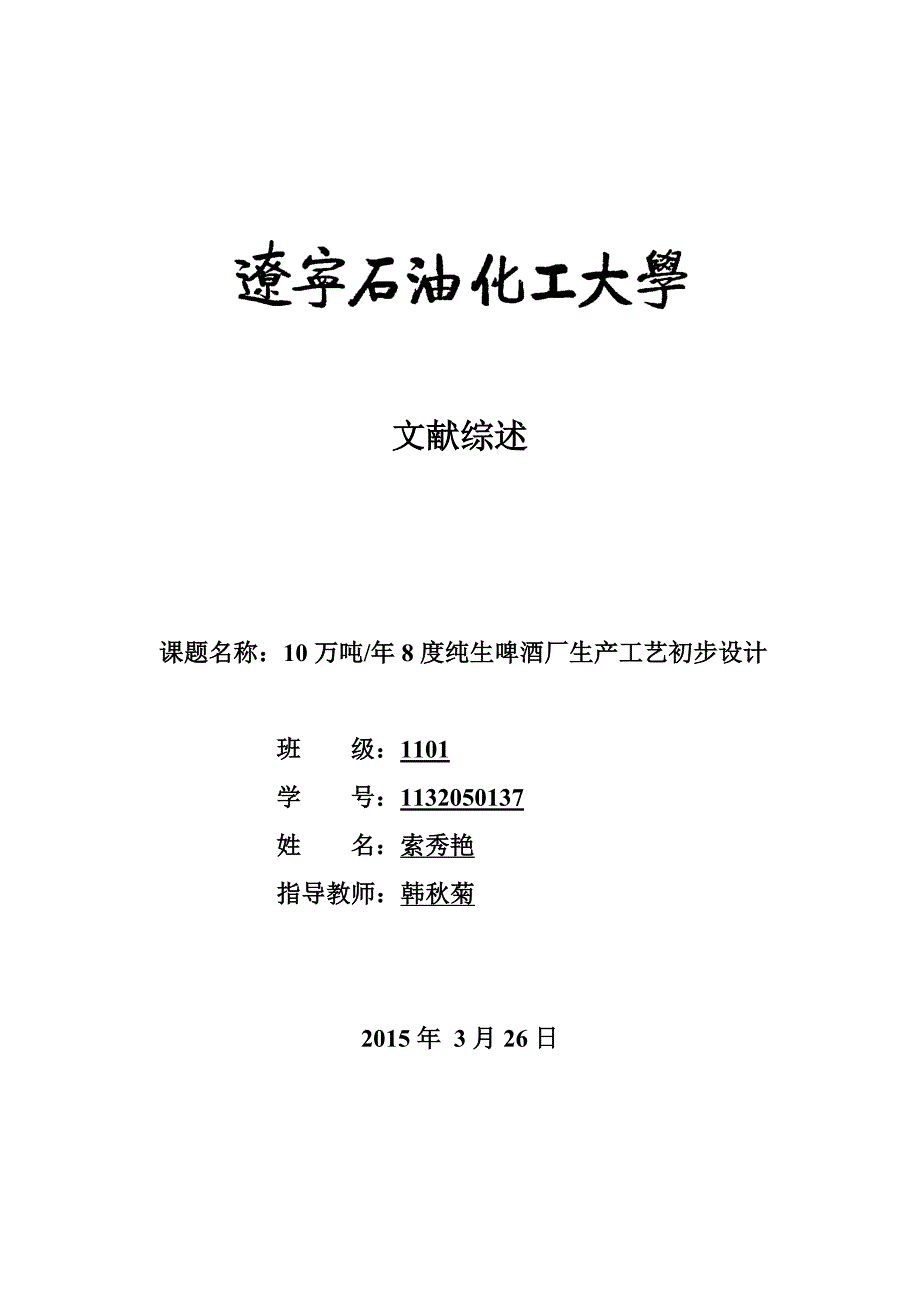 索秀艳110万吨年8度纯生啤酒厂生产工艺初步设计文献综述解析_第1页