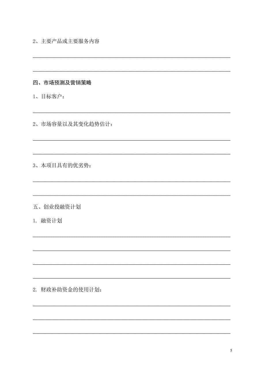 云南省微型企业创业扶持申请书(-全套_第5页