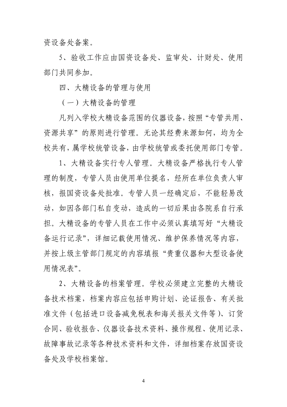 四川音乐学院大型精密贵重教学仪器设备_第4页