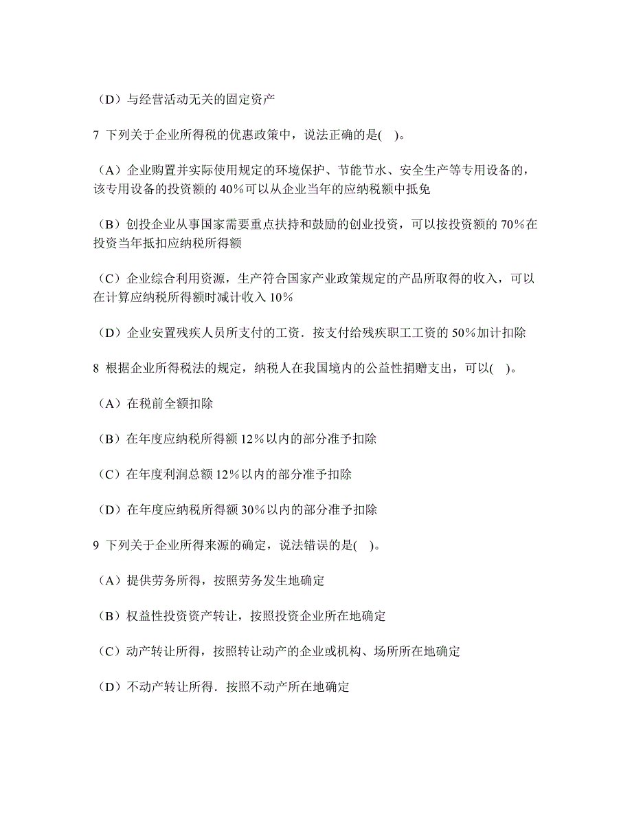 财经类试卷会计专业技术资格初级经济法基础企业所得税个人所得税法律制度模拟试卷5及答案与解析_第3页