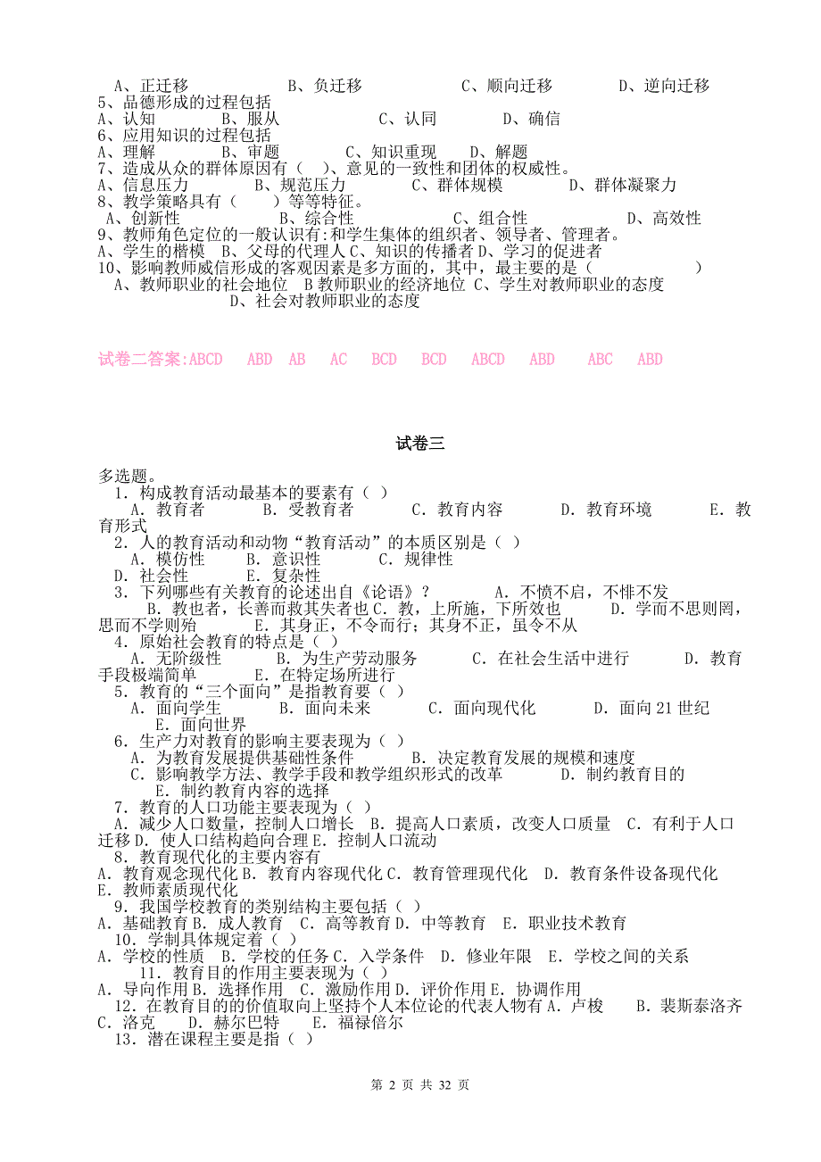 教育学心理学试题汇总(含答案)_第2页