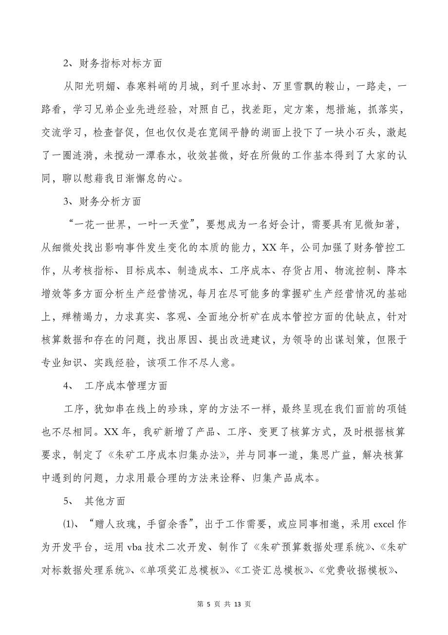 财务人员个人工作总结与财务人员述职报告汇编_第5页