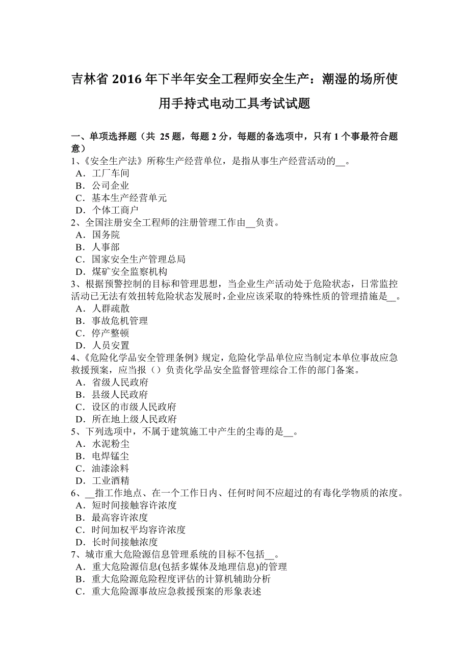 吉林省2016年下半年安全工程师安全生产：潮湿的场所使用手持式电动工具考试试题_第1页