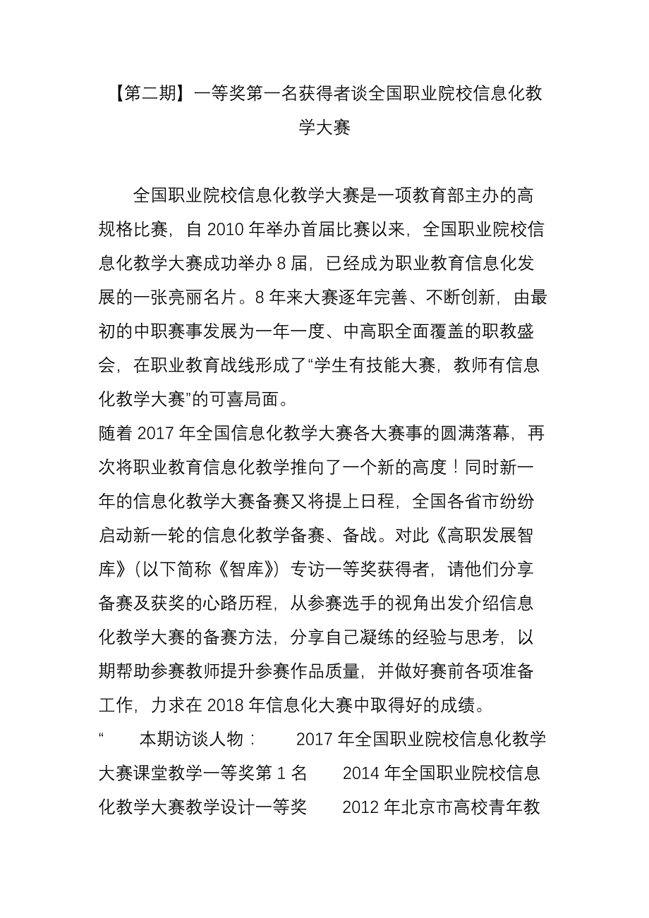 第二期一等奖第一名获得者谈全国职业院校信息化教学大赛_第1页