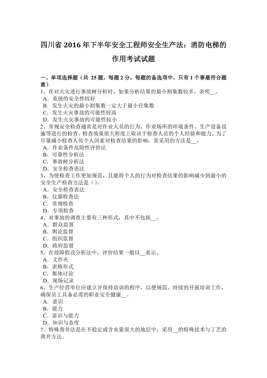 四川省2016年下半年安全工程师安全生产法：消防电梯的作用考试试题_第1页