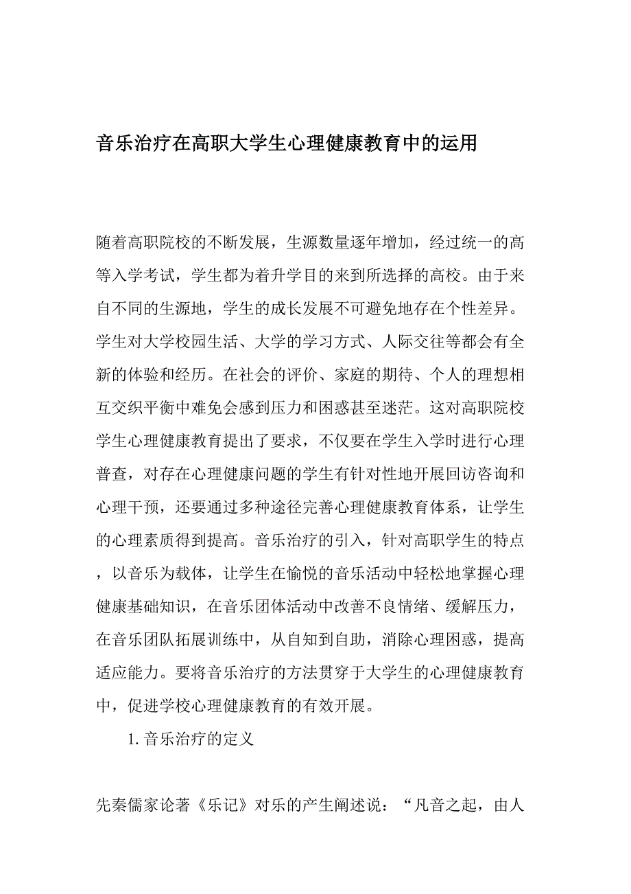 音乐治疗在高职大学生心理健康教育中的运用最新教育文档_第1页