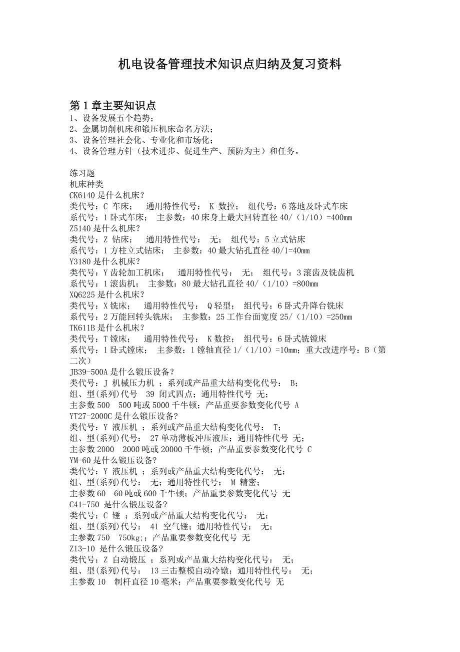 机电设备管理技术知识点归纳及复习资料_第1页