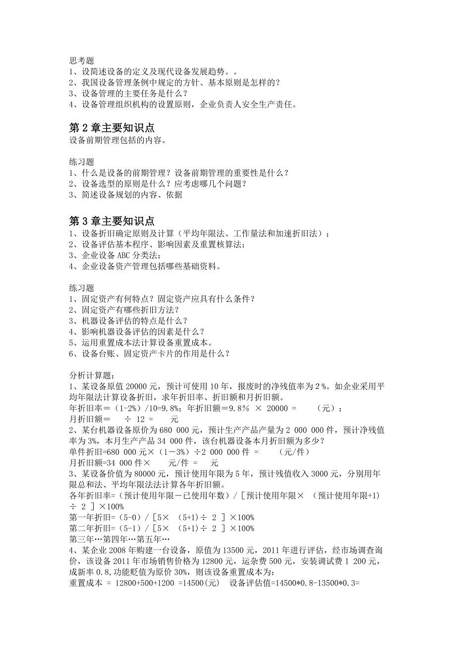 机电设备管理技术知识点归纳及复习资料_第2页