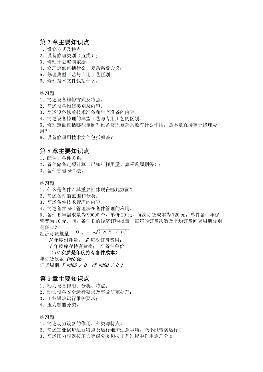 机电设备管理技术知识点归纳及复习资料_第4页