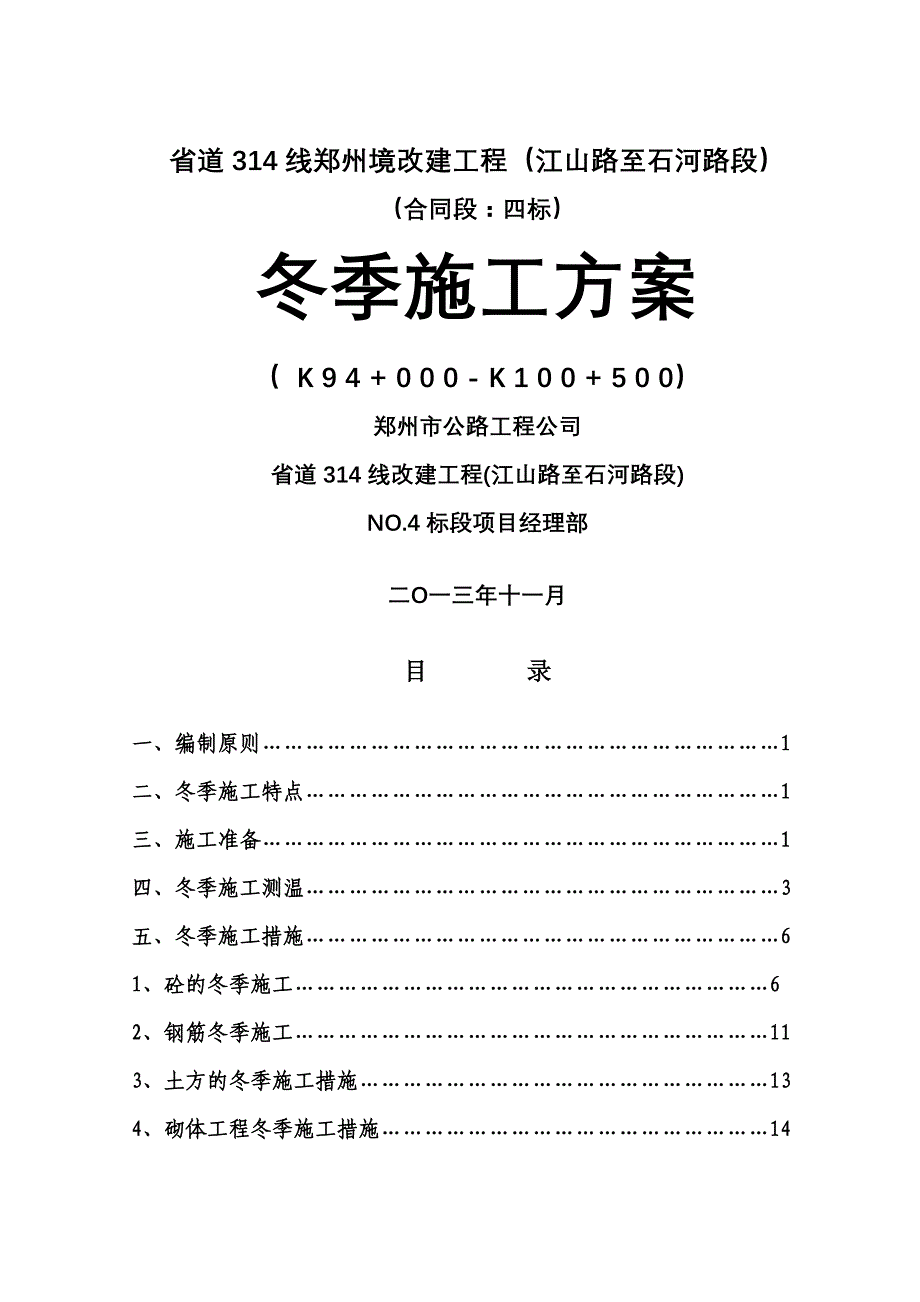 线改建工程四标冬季施工方案_第1页