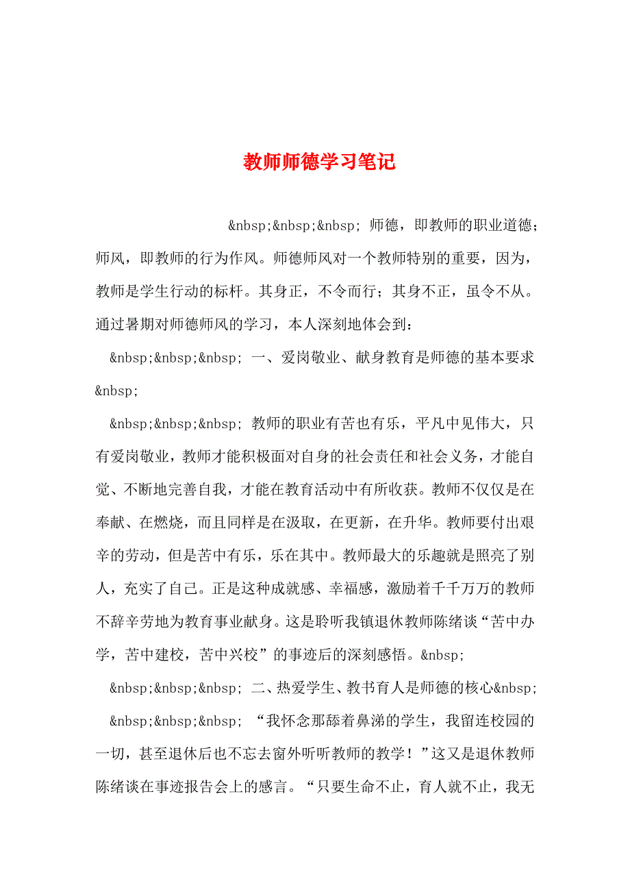 整理教师师德学习笔记_第1页