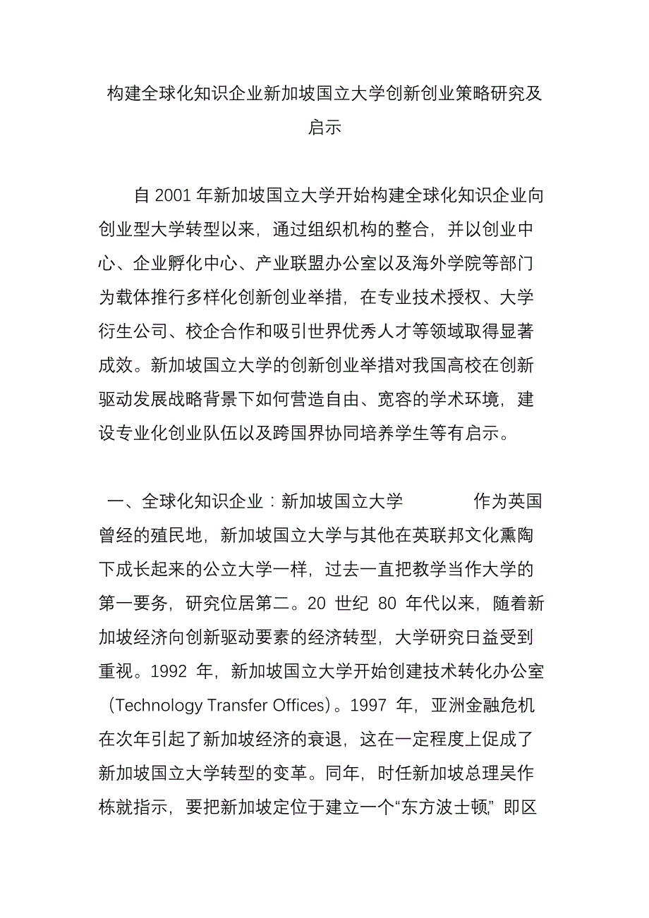 构建全球化知识企业新加坡国立大学创新创业策略研究及启示_第1页