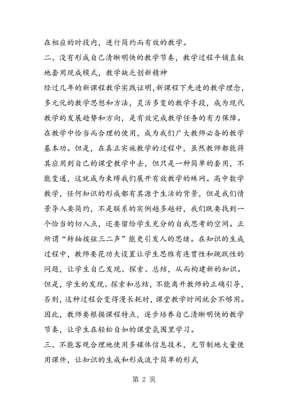 新课程下高中数学课堂教学的几个误区及应对策略_第2页