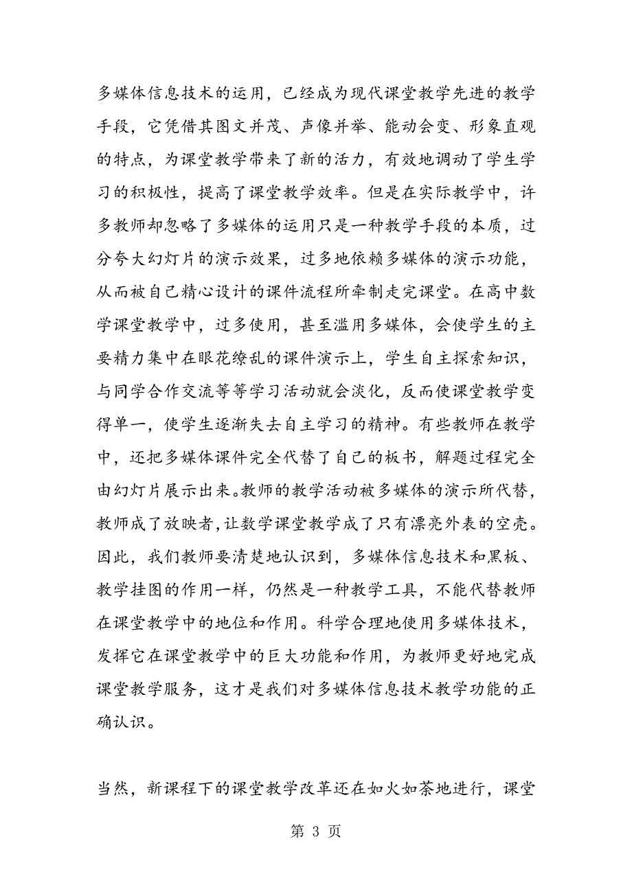 新课程下高中数学课堂教学的几个误区及应对策略_第3页