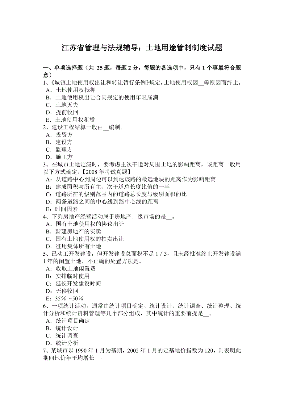 江苏省管理与法规辅导土地用途管制制度试题_第1页