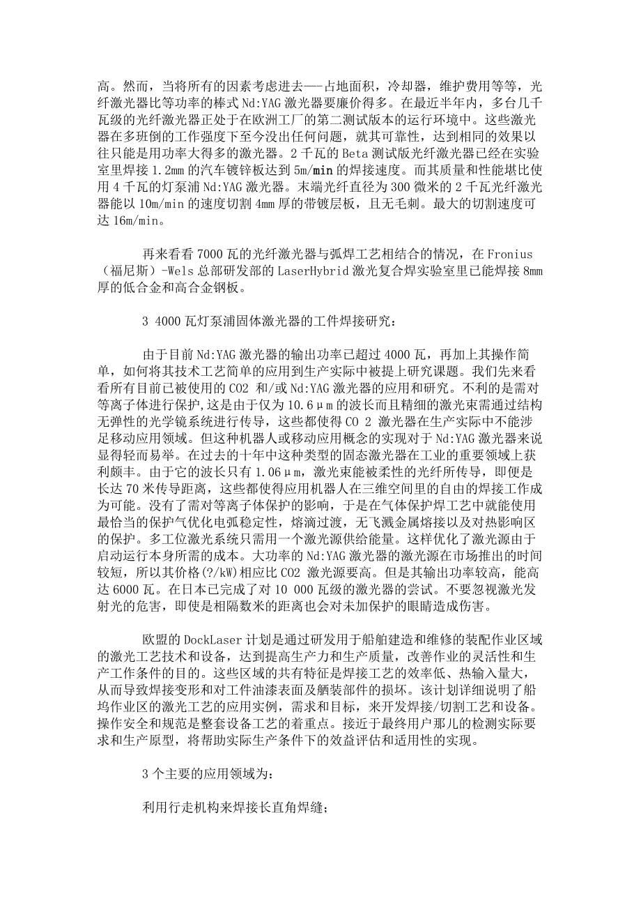 激光复合焊工艺在造船厂的应用讲解_第5页