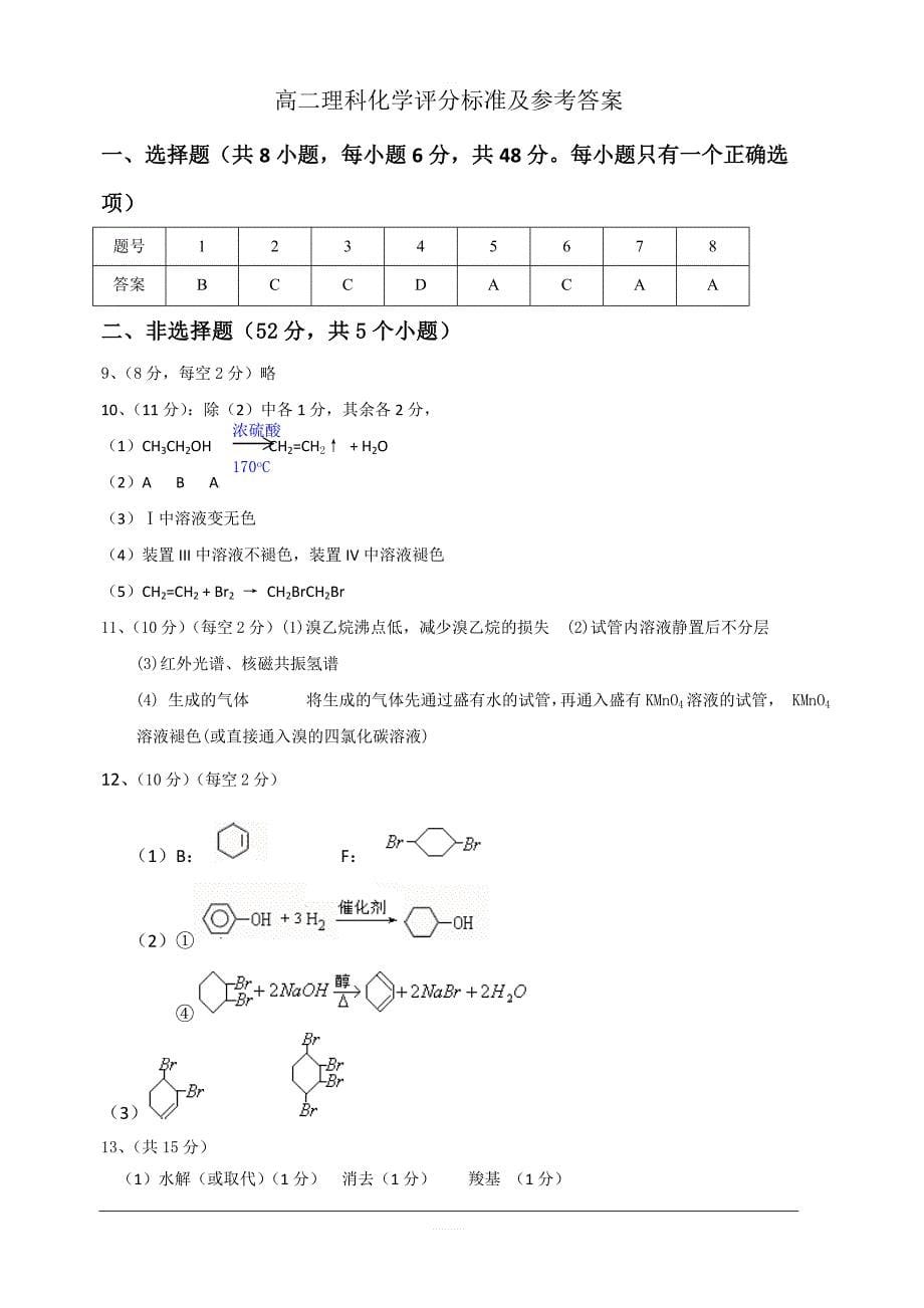 广东省2018-2019学年高二5月月考化学（理）试题含答案_第5页