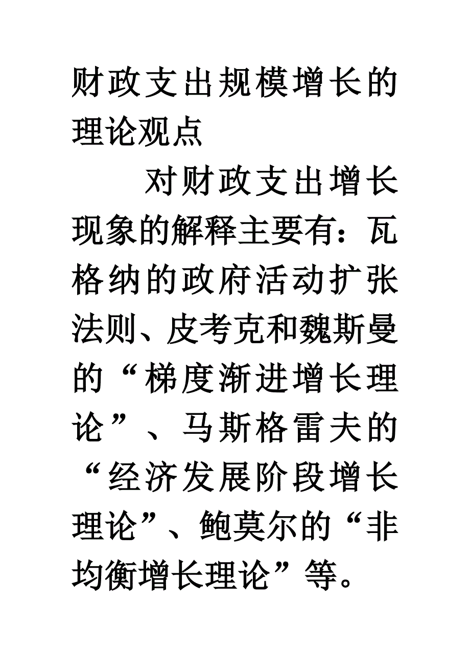 财政支出规模增长的理论观点_第1页