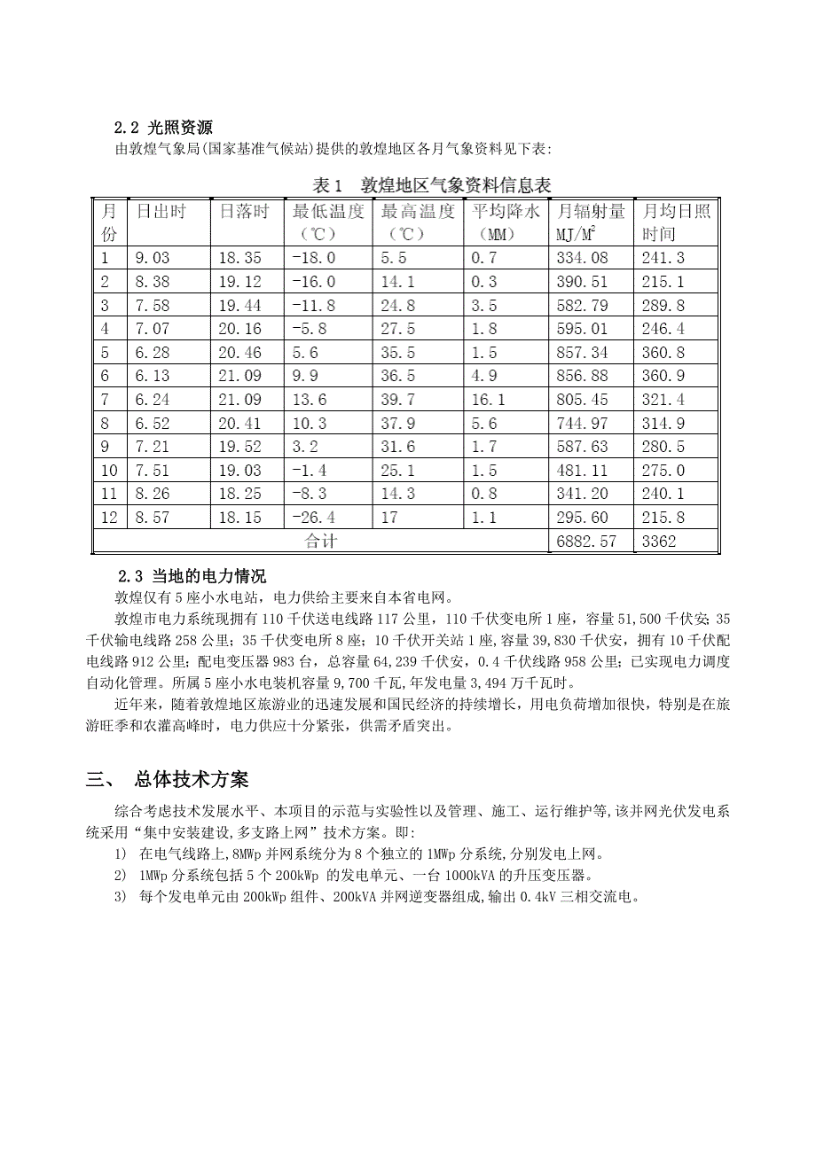 敦煌8-MWp并网光伏发电系统预可行性研究_第2页