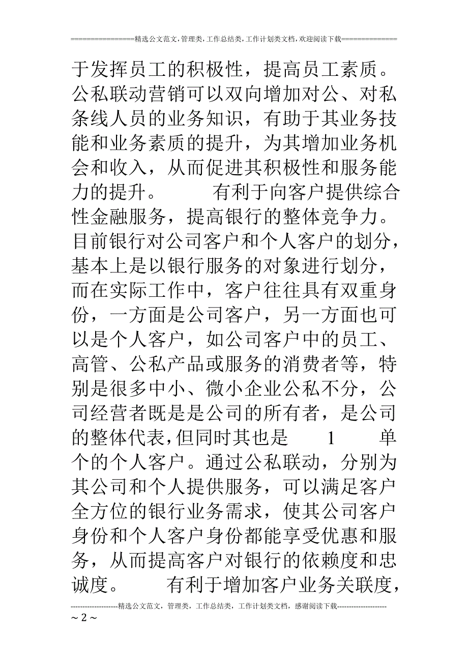 商业银行公私联动若干意_第2页