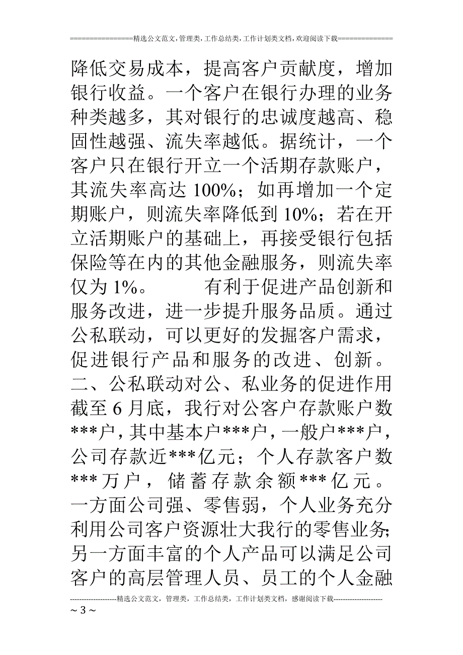 商业银行公私联动若干意_第3页