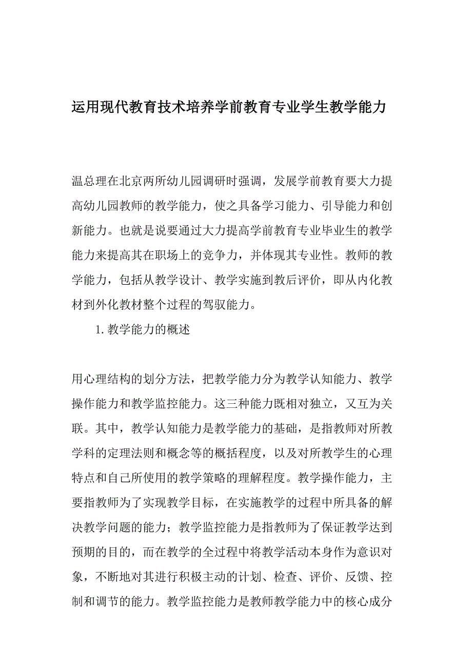 运用现代教育技术培养学前教育专业学生教学能力精选教育文档_第1页