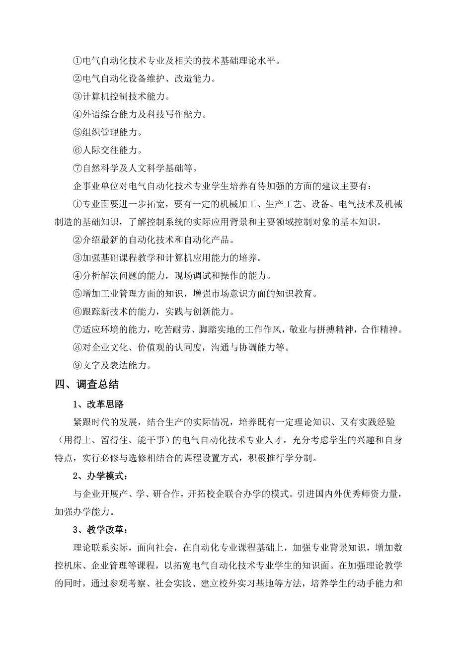 用人单位对电气自动化技术专业人才培养意见与建议的调_第3页