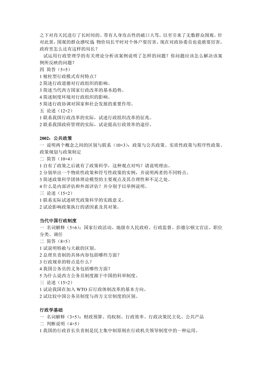 武汉大学行政管理考研2001真题无答案_第2页