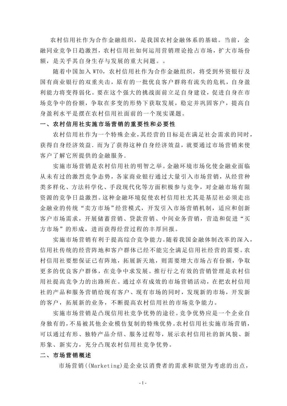浅析农村信用社市场营销任静_第3页
