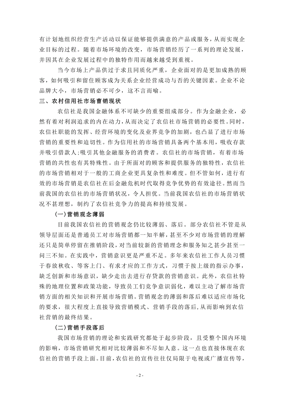 浅析农村信用社市场营销任静_第4页