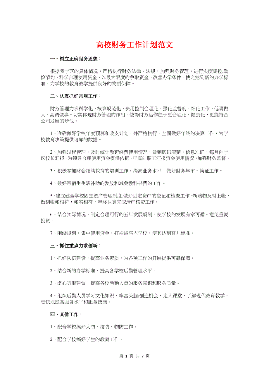 高校财务工作计划与高校轮滑交流节活动策划书汇编_第1页