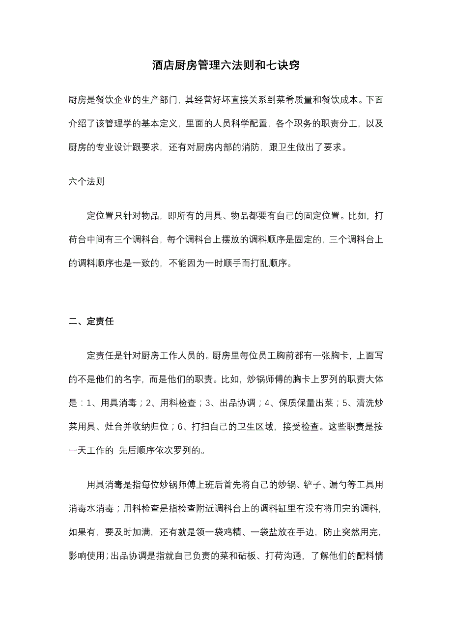 酒店厨房管理六法则和七诀窍_第1页