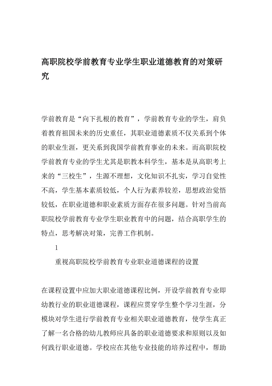 高职院校学前教育专业学生职业道德教育的对策研究教育文档_第1页