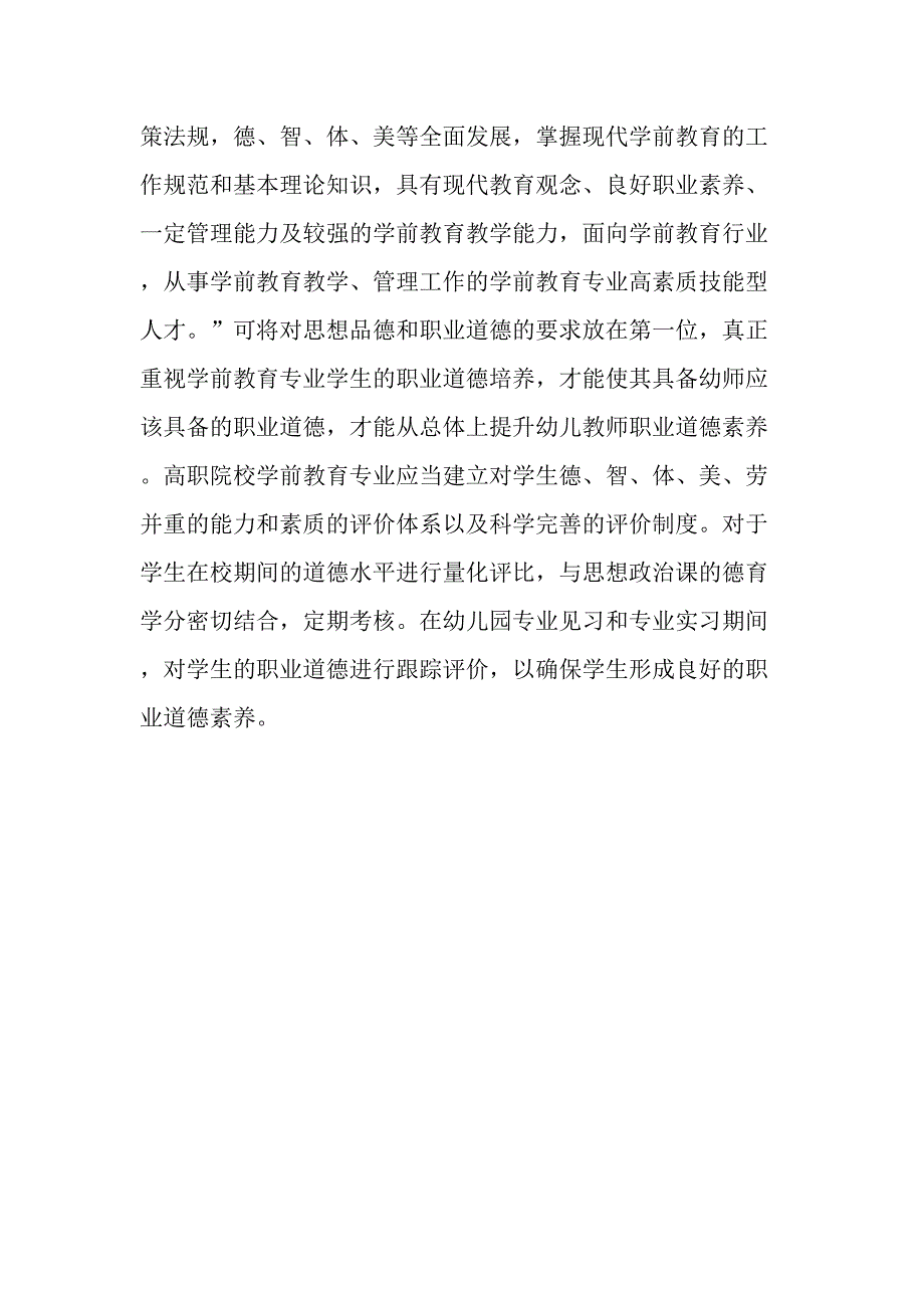 高职院校学前教育专业学生职业道德教育的对策研究教育文档_第4页