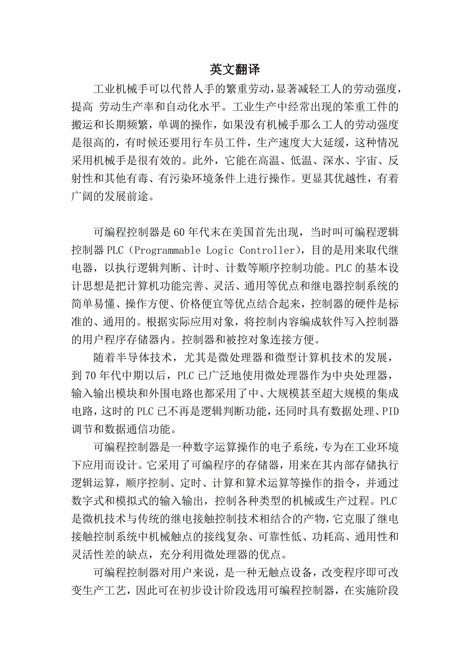 工业机械手外文翻译_第1页
