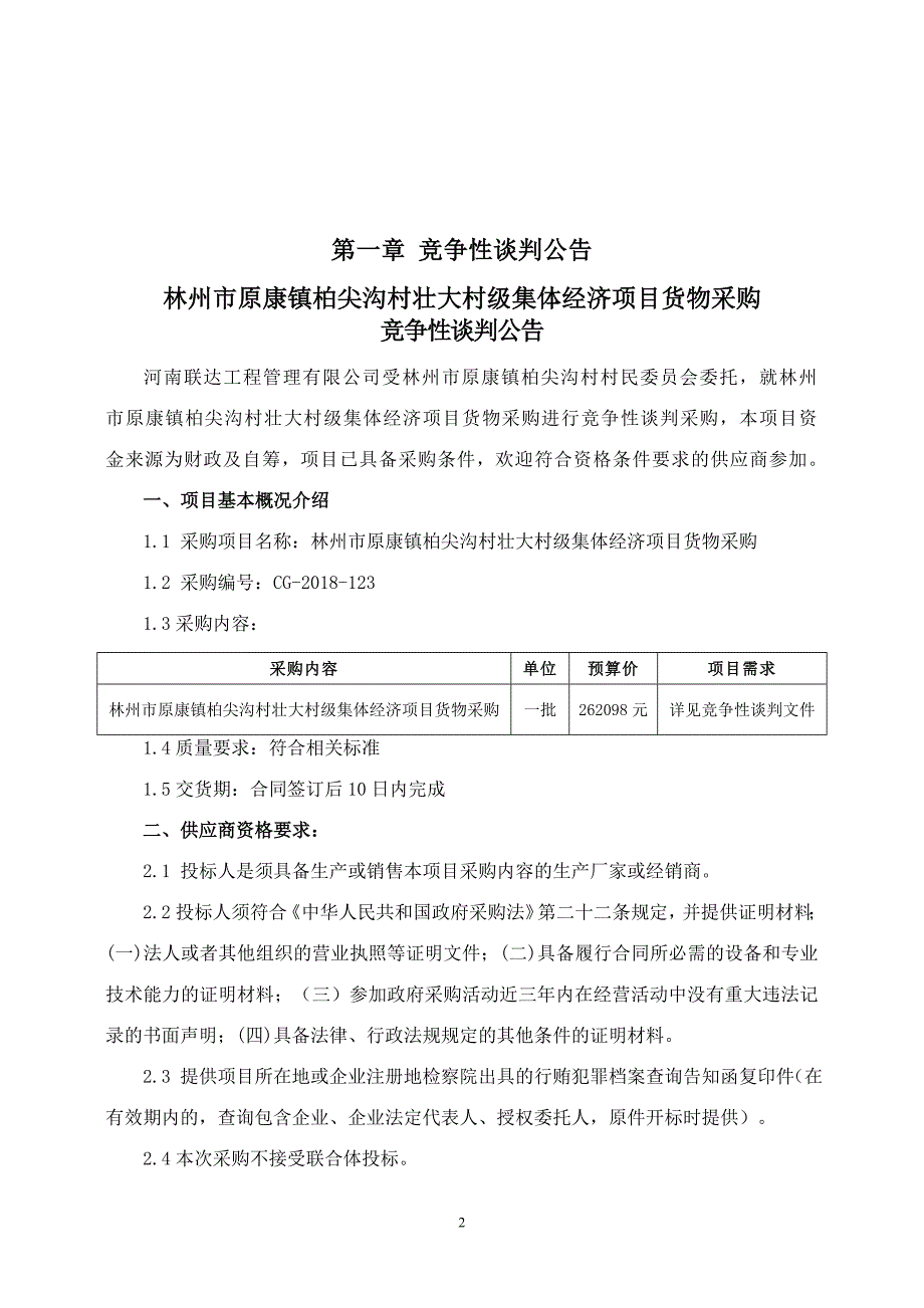 林州原康镇柏尖沟村壮大村级集体经济项目货物采购_第3页