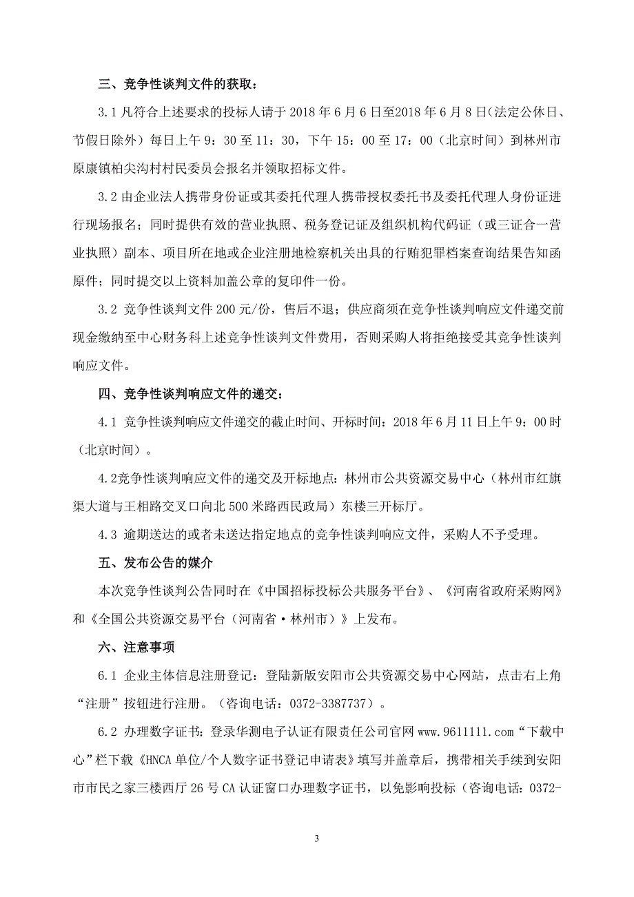 林州原康镇柏尖沟村壮大村级集体经济项目货物采购_第4页