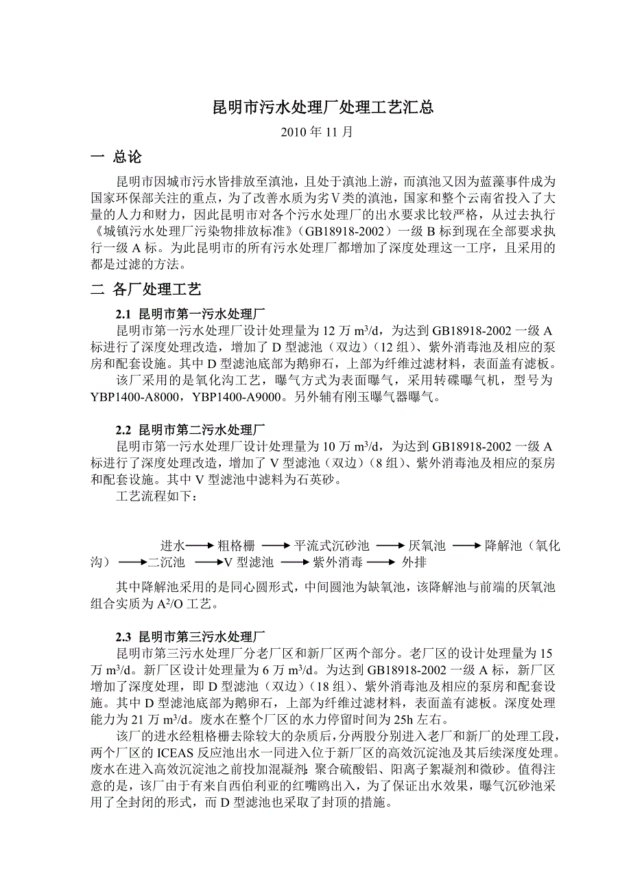 昆明市污水处理厂处理工艺汇总2010.11_第1页