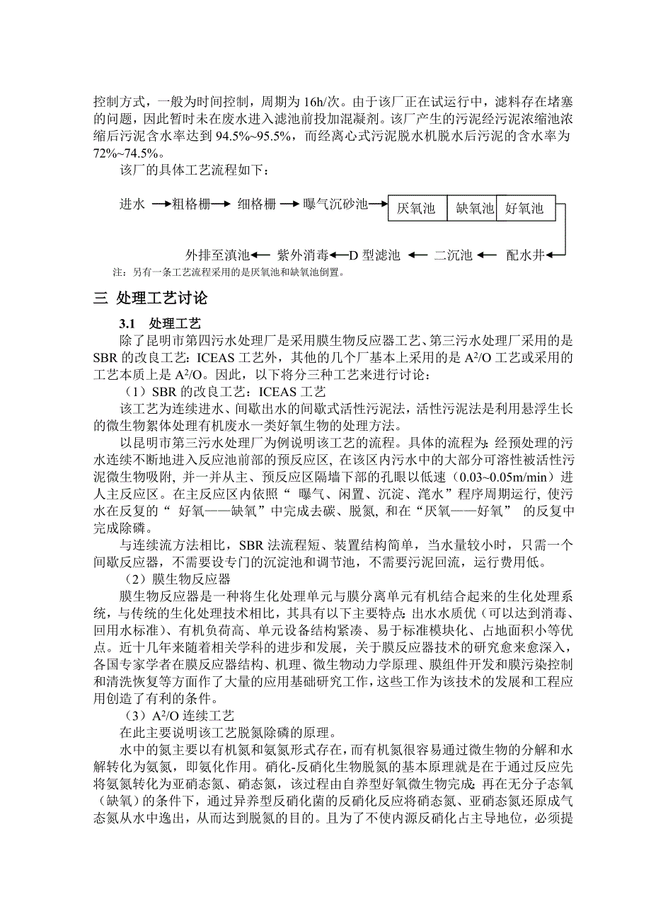 昆明市污水处理厂处理工艺汇总2010.11_第4页