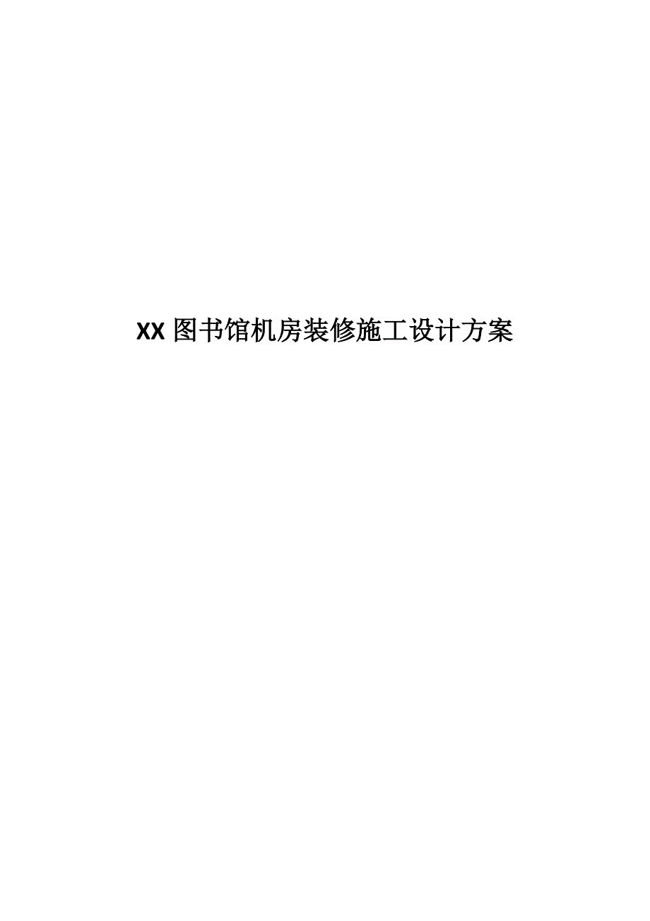 机房装修改造工程_第1页