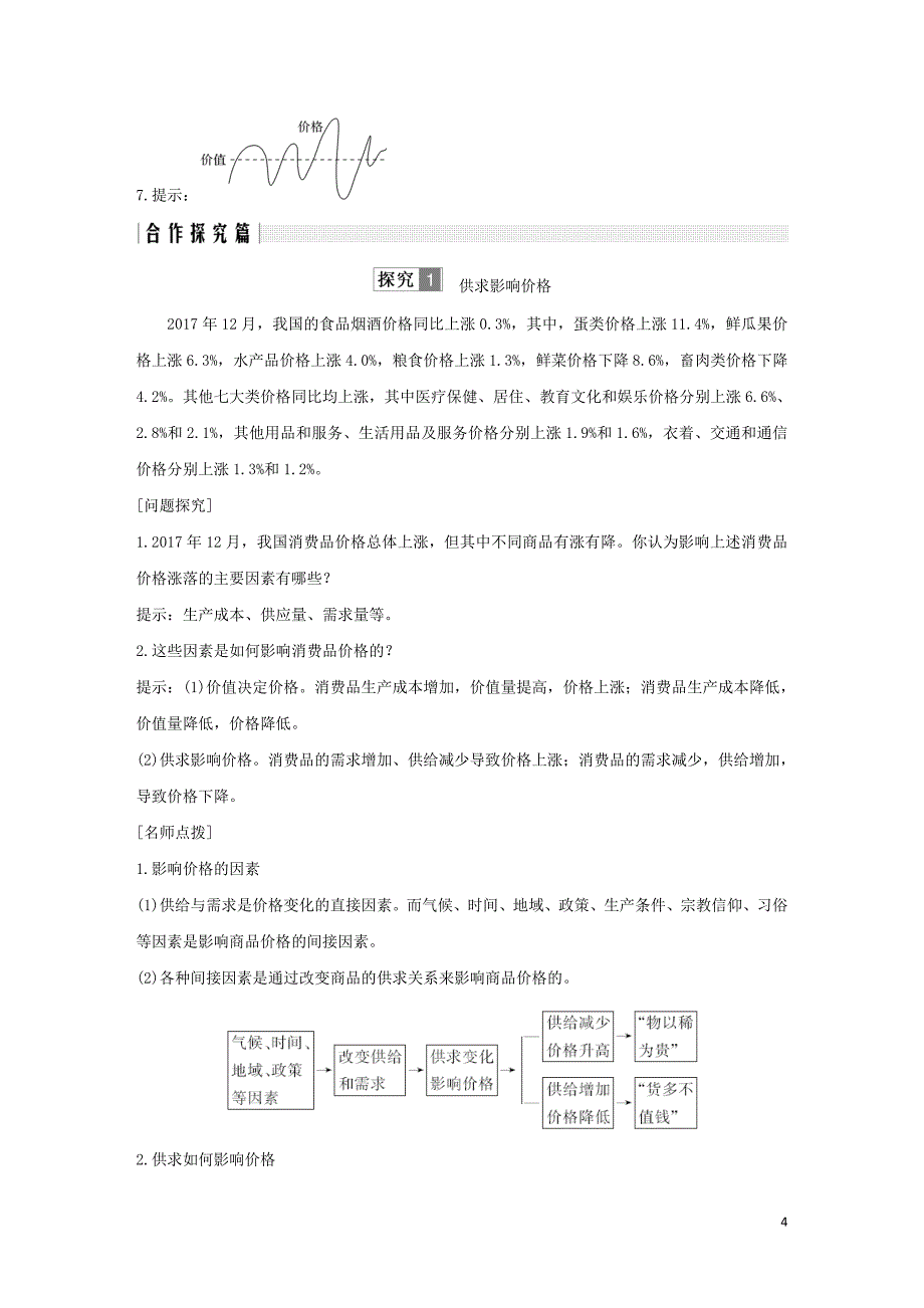 高中政治生活与消费多变的价格1影响价格的因素学案新人教版_第4页