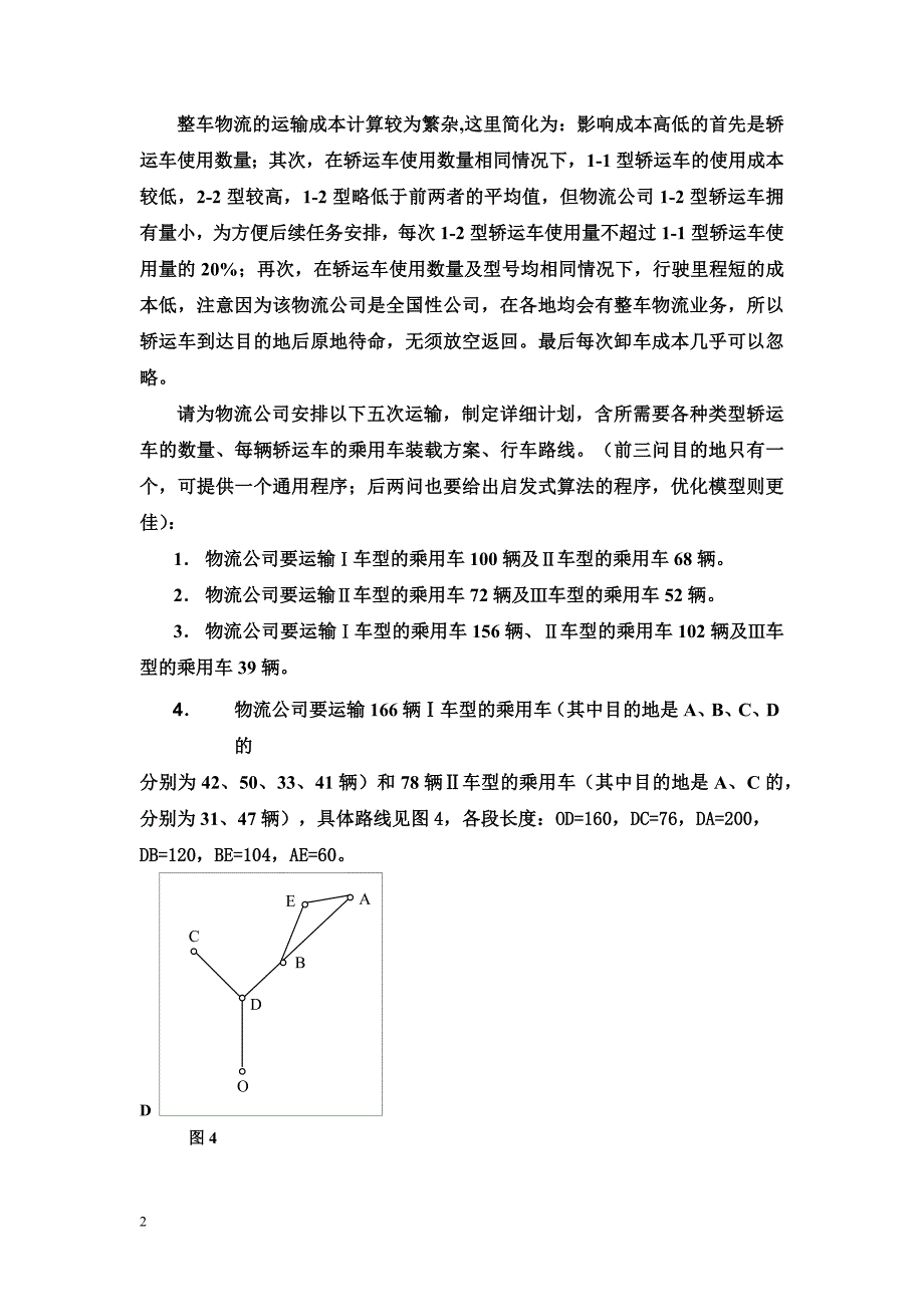 乘用车物流运输计划问题_第2页