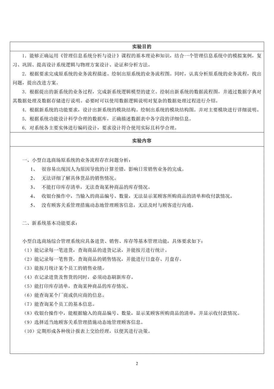 管信实验报告四——小型超市新系统分析与设计_第2页