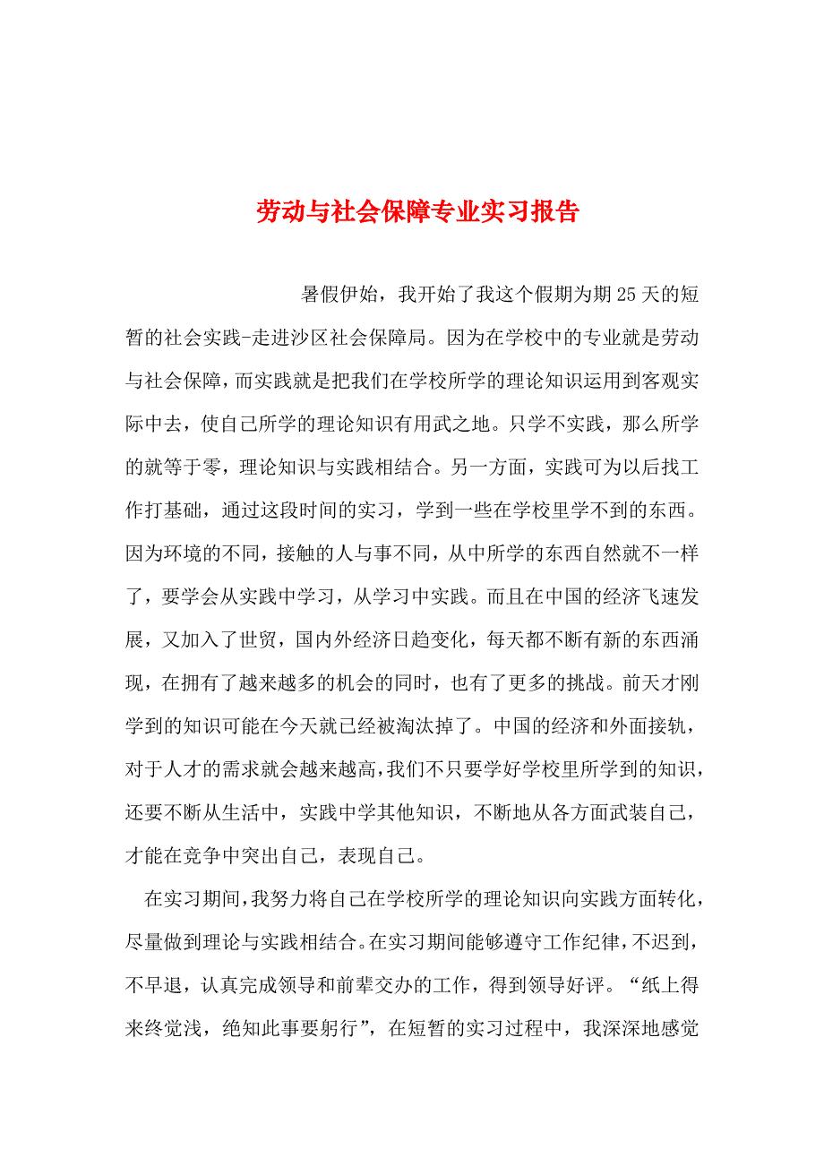 整理劳动与社会保障专业实习报告_第1页