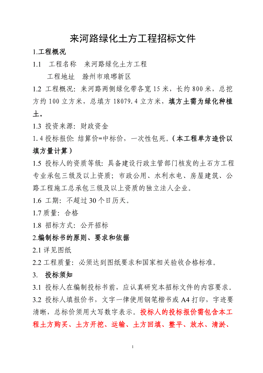 来河路绿化土方工程招标文件_第1页