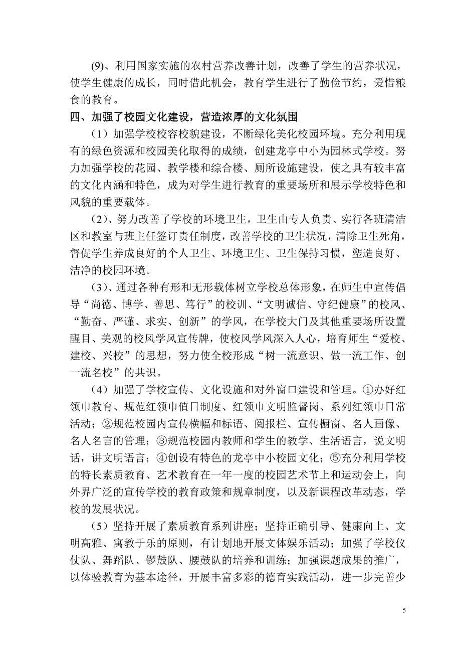 洋县龙亭镇中心小学创建文明校园的工作总结_第5页