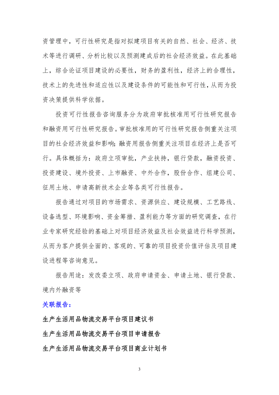 湖北重点项目生产生活用品物流交易平台项目可行性研究报告编制大纲_第4页