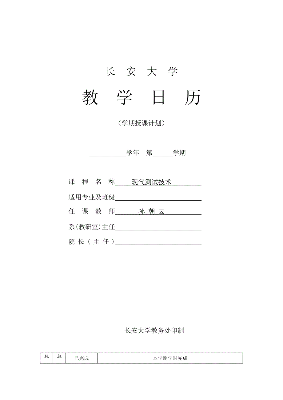 教学大纲长安大学精品课程_第1页