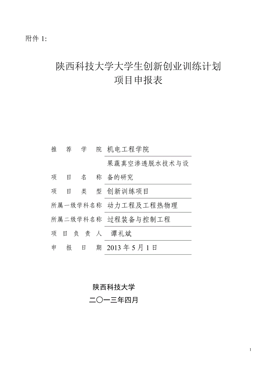 果蔬渗透脱水技术与设备研究----申请表_第1页